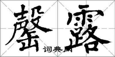 翁闓運罄露楷書怎么寫