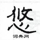 楊為國寫的硬筆隸書悠