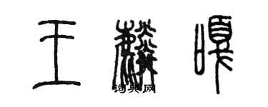 陳墨王麟嘎篆書個性簽名怎么寫