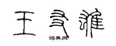 陳聲遠王友雄篆書個性簽名怎么寫