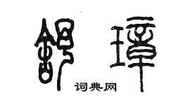 陳墨舒璋篆書個性簽名怎么寫