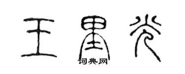 陳聲遠王里光篆書個性簽名怎么寫