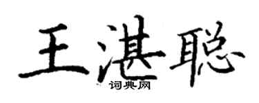 丁謙王湛聰楷書個性簽名怎么寫