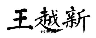 翁闓運王越新楷書個性簽名怎么寫