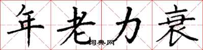 丁謙年老力衰楷書怎么寫