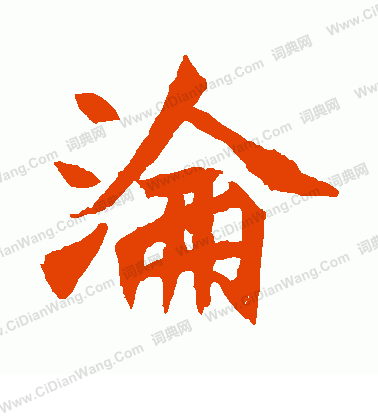 元珍墓誌寫的淪