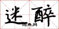 周炳元迷醉楷書怎么寫