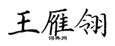 丁謙王雁翎楷書個性簽名怎么寫