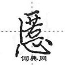 田英章寫的硬筆行書慝