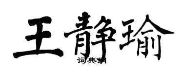 翁闓運王靜瑜楷書個性簽名怎么寫