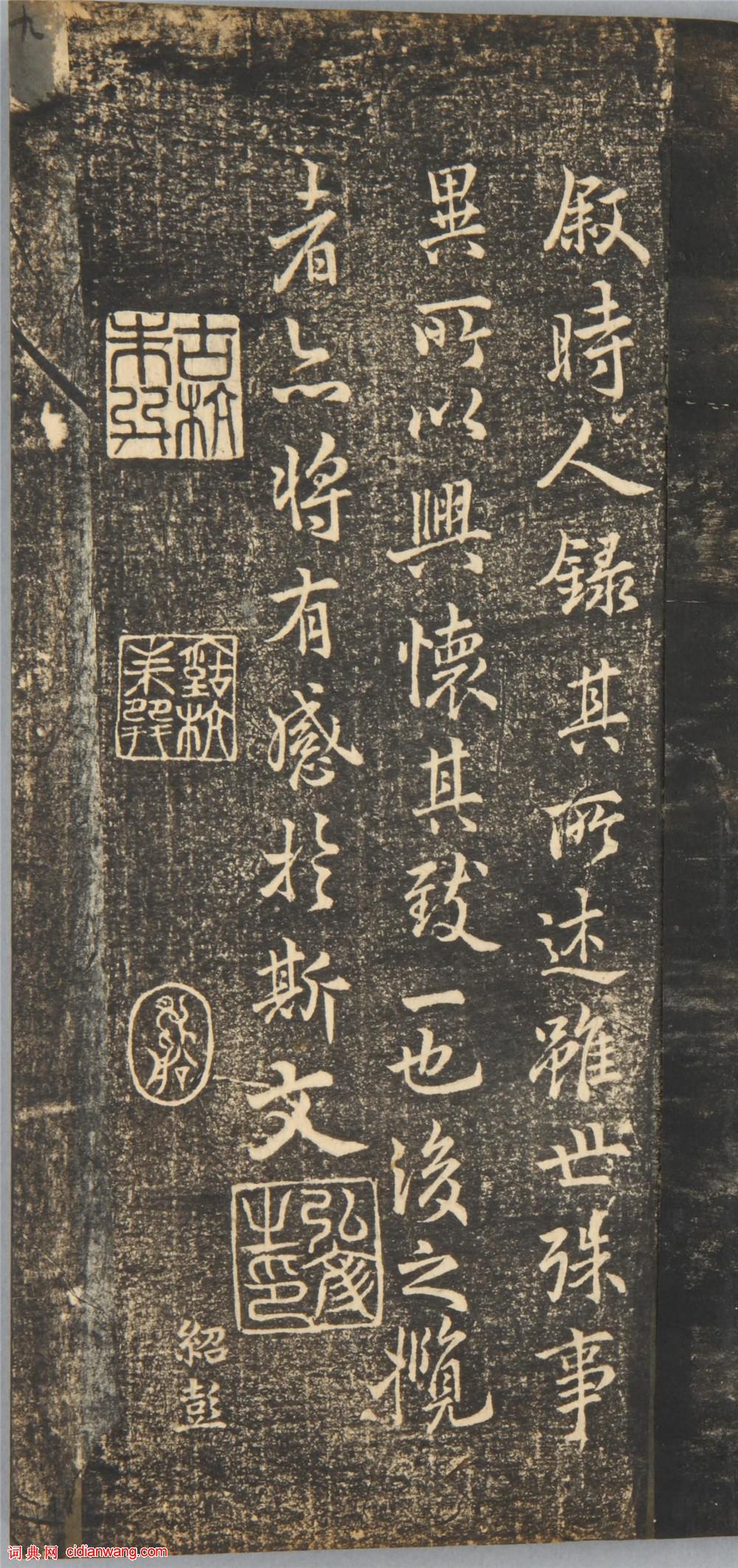 明拓薛紹彭行書《蘭亭序》《停雲館帖》