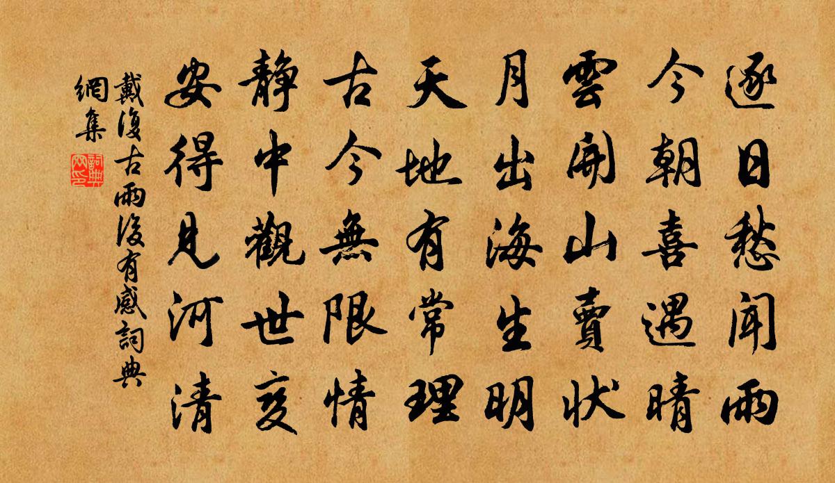 戴復古雨後有感書法作品欣賞