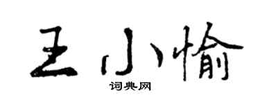 曾慶福王小愉行書個性簽名怎么寫