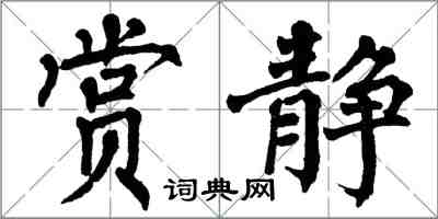 翁闓運賞靜楷書怎么寫