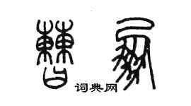 陳墨曹朋篆書個性簽名怎么寫