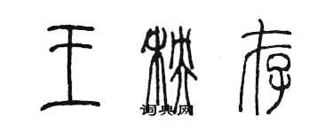 陳墨王秧存篆書個性簽名怎么寫