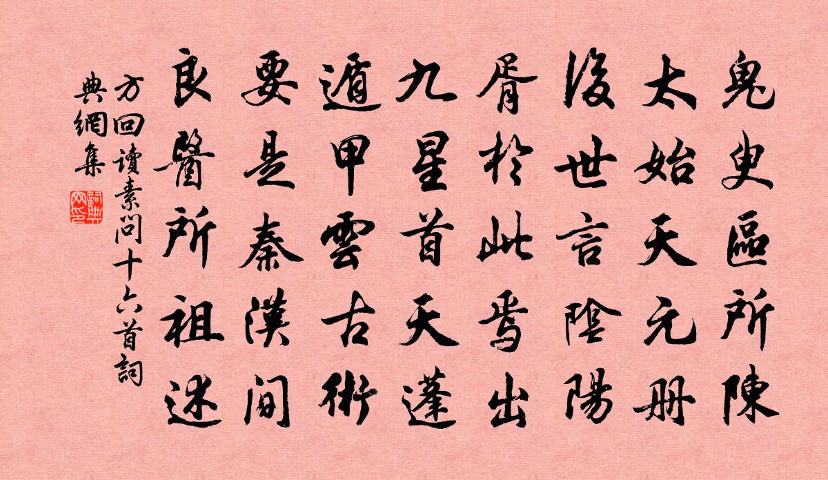 方回讀素問十六首書法作品欣賞