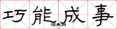 曾慶福巧能成事隸書怎么寫