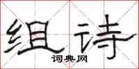 駱恆光組詩隸書怎么寫
