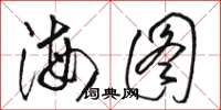 駱恆光海圖草書怎么寫