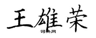 丁謙王雄榮楷書個性簽名怎么寫