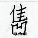 白克儉寫的硬筆楷書雋