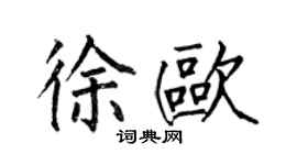 何伯昌徐歐楷書個性簽名怎么寫