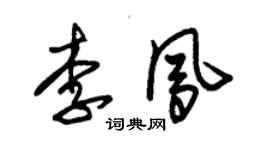 朱錫榮李鳳草書個性簽名怎么寫