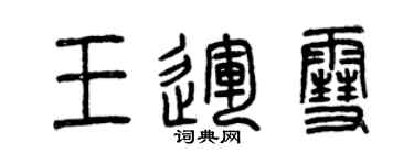 曾慶福王運雪篆書個性簽名怎么寫