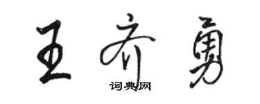 駱恆光王齊勇行書個性簽名怎么寫