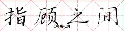 黃華生指顧之間楷書怎么寫