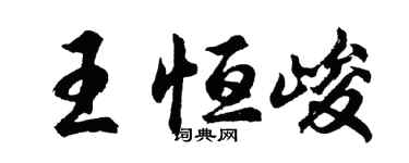 胡問遂王恆峻行書個性簽名怎么寫