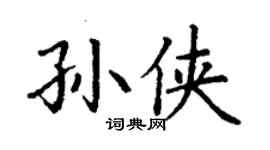 丁謙孫俠楷書個性簽名怎么寫