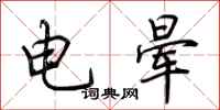 荊霄鵬電暈行書怎么寫
