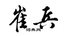 胡問遂崔兵行書個性簽名怎么寫