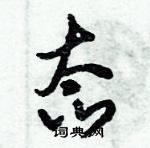 倪偉林寫的硬筆行書態