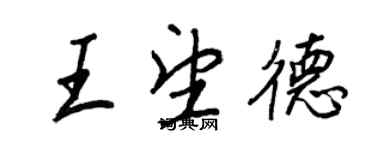 王正良王望德行書個性簽名怎么寫