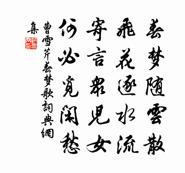 曹雪芹春夢歌書法作品欣賞