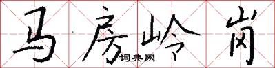 馬房嶺崗怎么寫好看