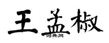 翁闓運王孟椒楷書個性簽名怎么寫