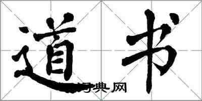 翁闓運道書楷書怎么寫