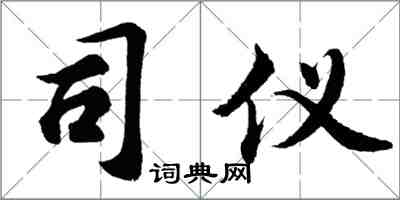 胡問遂司儀行書怎么寫