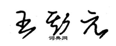 朱錫榮王斯元草書個性簽名怎么寫