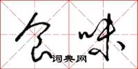 梁錦英食味草書怎么寫