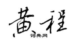 王正良黃程行書個性簽名怎么寫