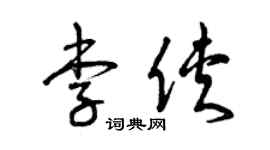 曾慶福李俠草書個性簽名怎么寫