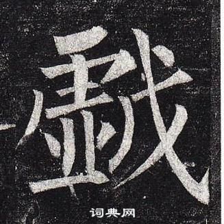 雒隸書書法_雒字書法_隸書字典