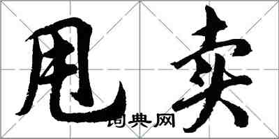 胡問遂甩賣行書怎么寫