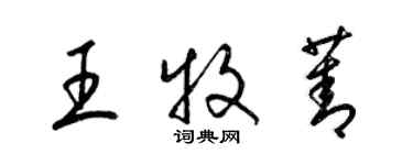 梁錦英王牧菁草書個性簽名怎么寫