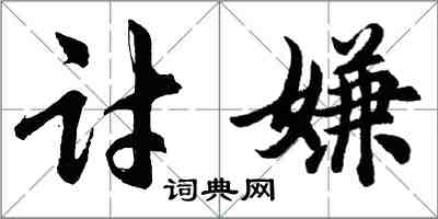 胡問遂討嫌行書怎么寫